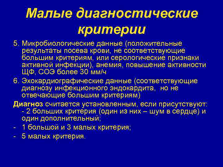 Малые диагностические критерии 5. Микробиологические данные (положительные результаты посева крови, не соответствующие большим критериям,