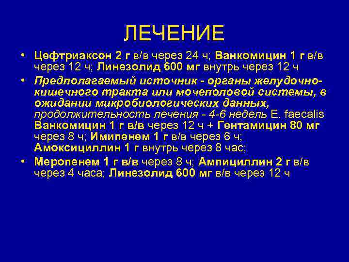 ЛЕЧЕНИЕ • Цефтриаксон 2 г в/в через 24 ч; Ванкомицин 1 г в/в через