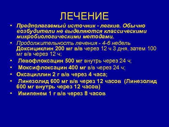 ЛЕЧЕНИЕ • Предполагаемый источник - легкие. Обычно возбудители не выделяются классическими микробиологическими методами. •