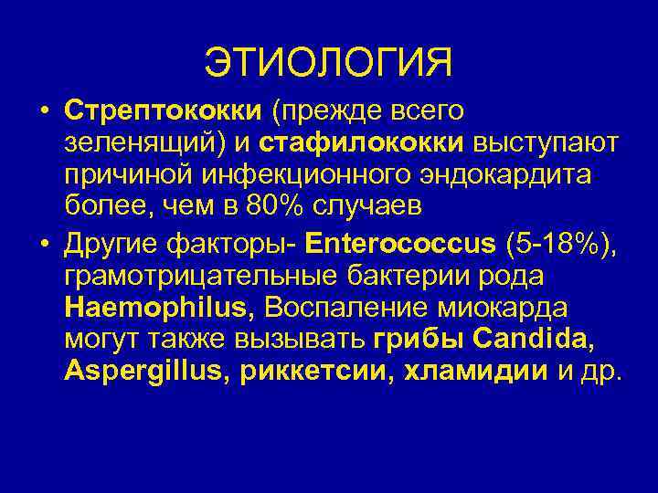 ЭТИОЛОГИЯ • Стрептококки (прежде всего зеленящий) и стафилококки выступают причиной инфекционного эндокардита более, чем