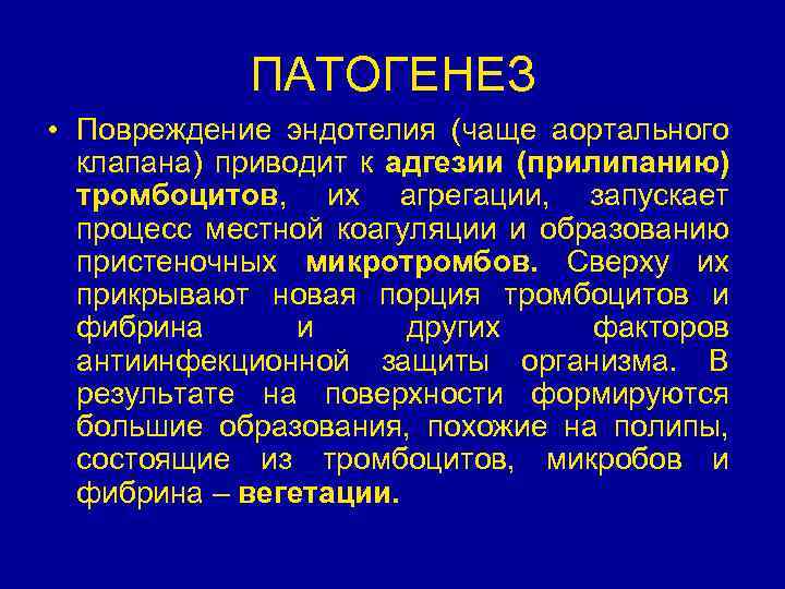 ПАТОГЕНЕЗ • Повреждение эндотелия (чаще аортального клапана) приводит к адгезии (прилипанию) тромбоцитов, их агрегации,