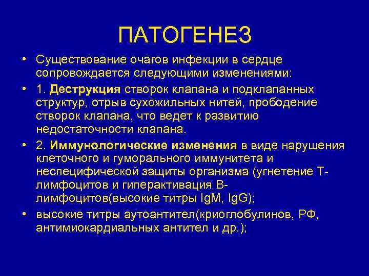 ПАТОГЕНЕЗ • Существование очагов инфекции в сердце сопровождается следующими изменениями: • 1. Деструкция створок