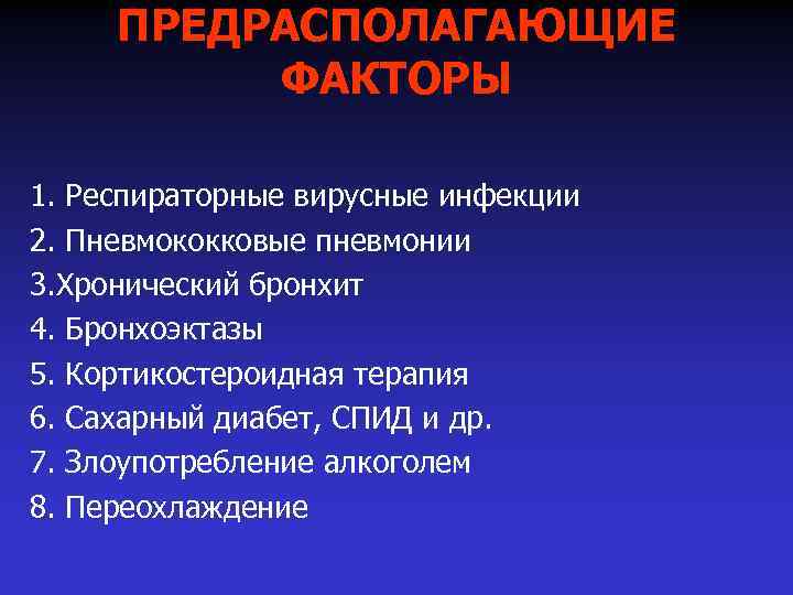 ПРЕДРАСПОЛАГАЮЩИЕ ФАКТОРЫ 1. Респираторные вирусные инфекции 2. Пневмококковые пневмонии 3. Хронический бронхит 4. Бронхоэктазы