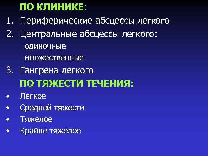 ПО КЛИНИКЕ: 1. Периферические абсцессы легкого 2. Центральные абсцессы легкого: одиночные множественные 3. Гангрена