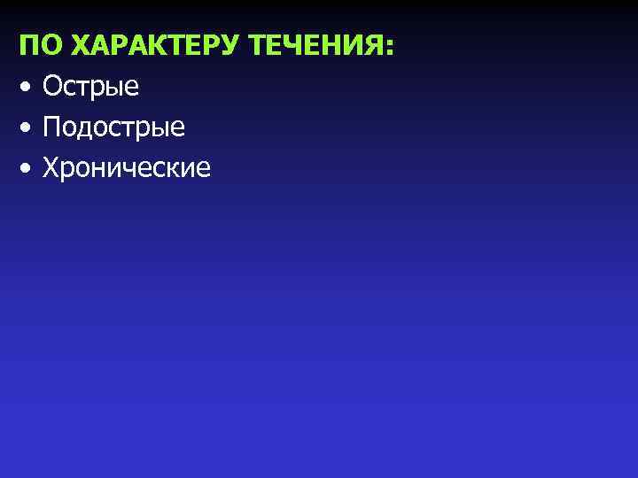 ПО ХАРАКТЕРУ ТЕЧЕНИЯ: • Острые • Подострые • Хронические 