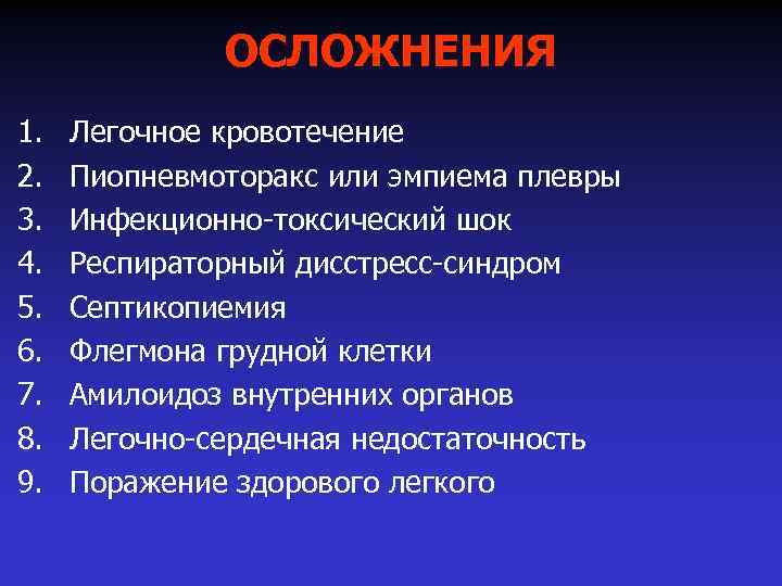 ОСЛОЖНЕНИЯ 1. 2. 3. 4. 5. 6. 7. 8. 9. Легочное кровотечение Пиопневмоторакс или