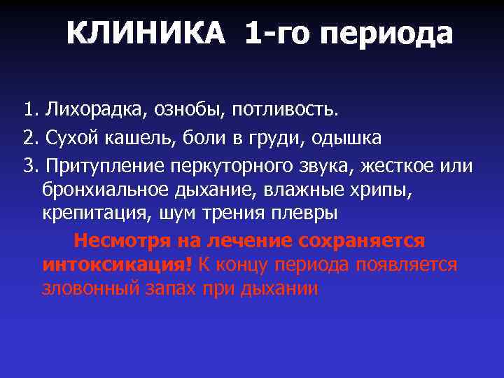 КЛИНИКА 1 -го периода 1. Лихорадка, ознобы, потливость. 2. Сухой кашель, боли в груди,