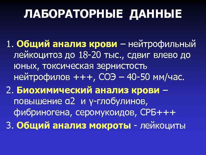 ЛАБОРАТОРНЫЕ ДАННЫЕ 1. Общий анализ крови – нейтрофильный лейкоцитоз до 18 -20 тыс. ,