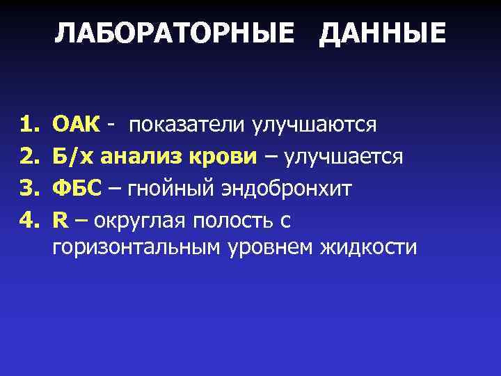 ЛАБОРАТОРНЫЕ ДАННЫЕ 1. 2. 3. 4. ОАК - показатели улучшаются Б/х анализ крови –