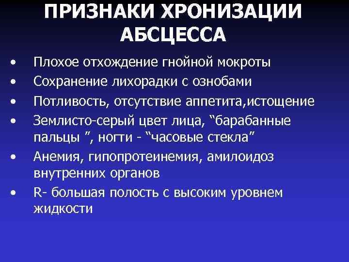 ПРИЗНАКИ ХРОНИЗАЦИИ АБСЦЕССА • • • Плохое отхождение гнойной мокроты Сохранение лихорадки с ознобами