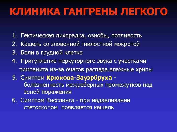 КЛИНИКА ГАНГРЕНЫ ЛЕГКОГО 1. 2. 3. 4. Гектическая лихорадка, ознобы, потливость Кашель со зловонной