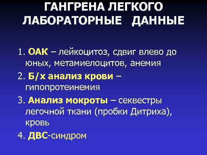 ГАНГРЕНА ЛЕГКОГО ЛАБОРАТОРНЫЕ ДАННЫЕ 1. ОАК – лейкоцитоз, сдвиг влево до юных, метамиелоцитов, анемия