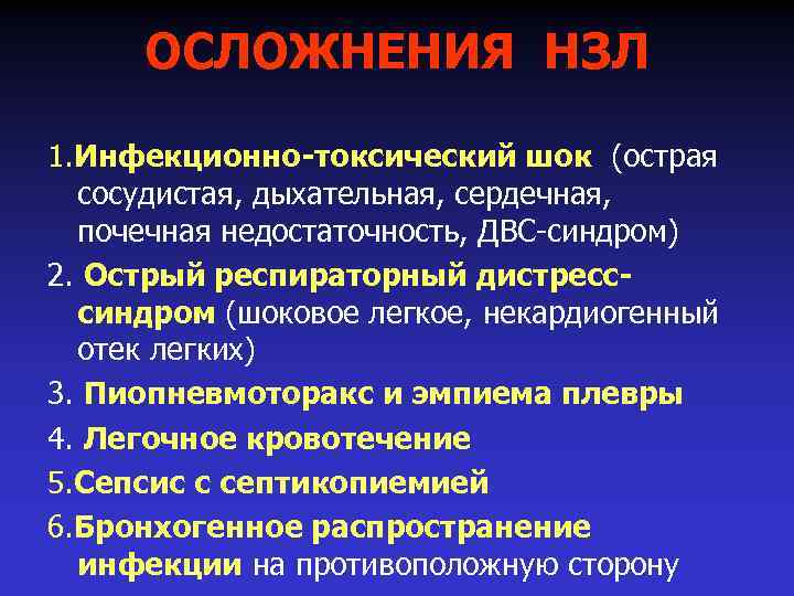 ОСЛОЖНЕНИЯ НЗЛ 1. Инфекционно-токсический шок (острая сосудистая, дыхательная, сердечная, почечная недостаточность, ДВС-синдром) 2. Острый