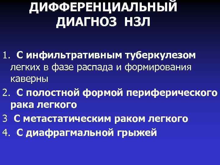 ДИФФЕРЕНЦИАЛЬНЫЙ ДИАГНОЗ НЗЛ 1. С инфильтративным туберкулезом легких в фазе распада и формирования каверны