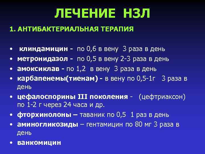 ЛЕЧЕНИЕ НЗЛ 1. АНТИБАКТЕРИАЛЬНАЯ ТЕРАПИЯ • • клиндамицин - по 0, 6 в вену