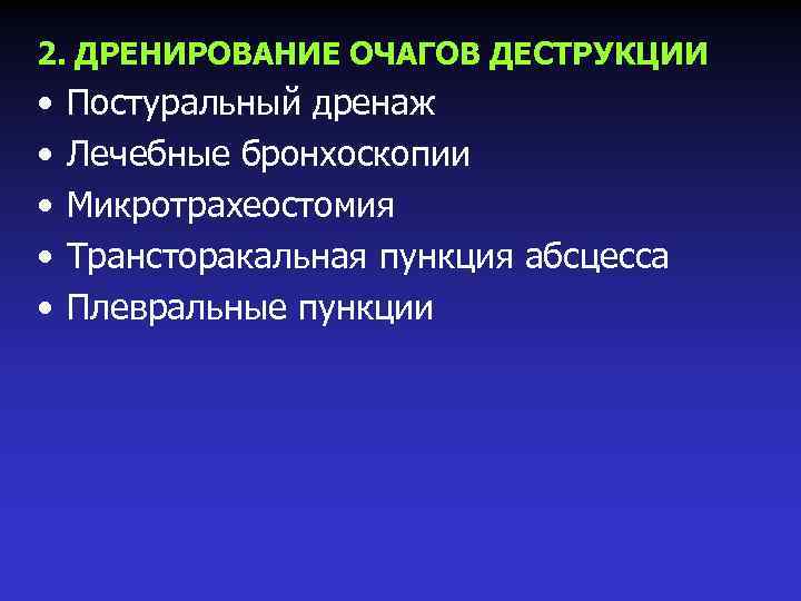 2. ДРЕНИРОВАНИЕ ОЧАГОВ ДЕСТРУКЦИИ • • • Постуральный дренаж Лечебные бронхоскопии Микротрахеостомия Трансторакальная пункция