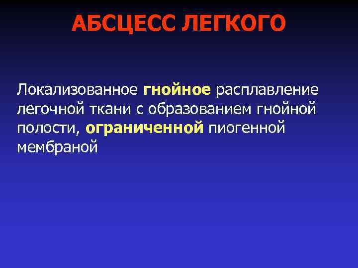 АБСЦЕСС ЛЕГКОГО Локализованное гнойное расплавление легочной ткани с образованием гнойной полости, ограниченной пиогенной мембраной