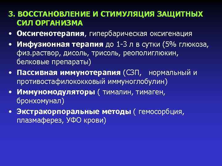 3. ВОССТАНОВЛЕНИЕ И СТИМУЛЯЦИЯ ЗАЩИТНЫХ СИЛ ОРГАНИЗМА • Оксигенотерапия, гипербарическая оксигенация • Инфузионная терапия
