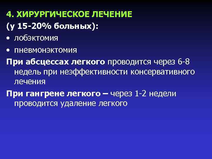 4. ХИРУРГИЧЕСКОЕ ЛЕЧЕНИЕ (у 15 -20% больных): • лобэктомия • пневмонэктомия При абсцессах легкого