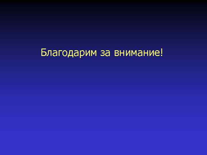 Благодарим за внимание! 