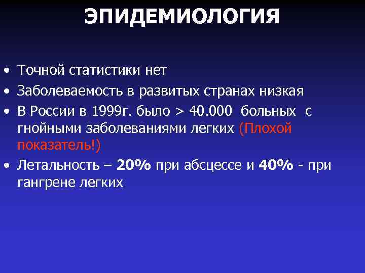 ЭПИДЕМИОЛОГИЯ • Точной статистики нет • Заболеваемость в развитых странах низкая • В России