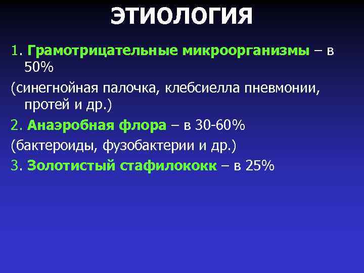 ЭТИОЛОГИЯ 1. Грамотрицательные микроорганизмы – в 50% (синегнойная палочка, клебсиелла пневмонии, протей и др.