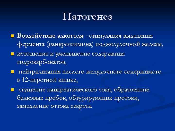 Патогенез n n Воздействие алкоголя - стимуляция выделения фермента (панкреозимина) поджелудочной железы, истощение и