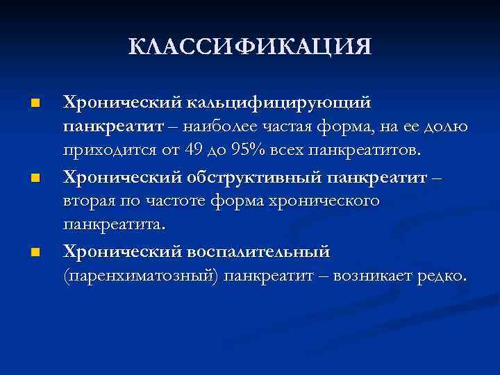 КЛАССИФИКАЦИЯ n n n Хронический кальцифицирующий панкреатит – наиболее частая форма, на ее долю