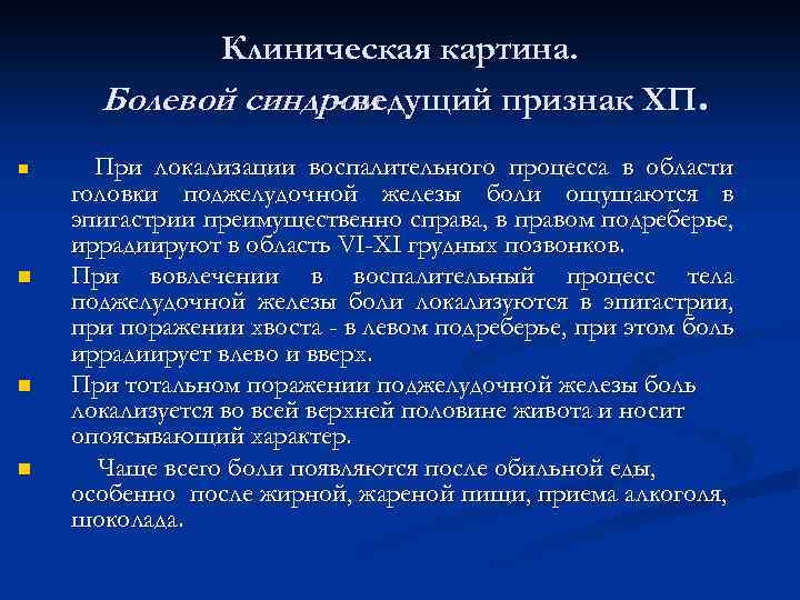 Клиническая картина. Болевой синдром - ведущий признак ХП. n n При локализации воспалительного процесса