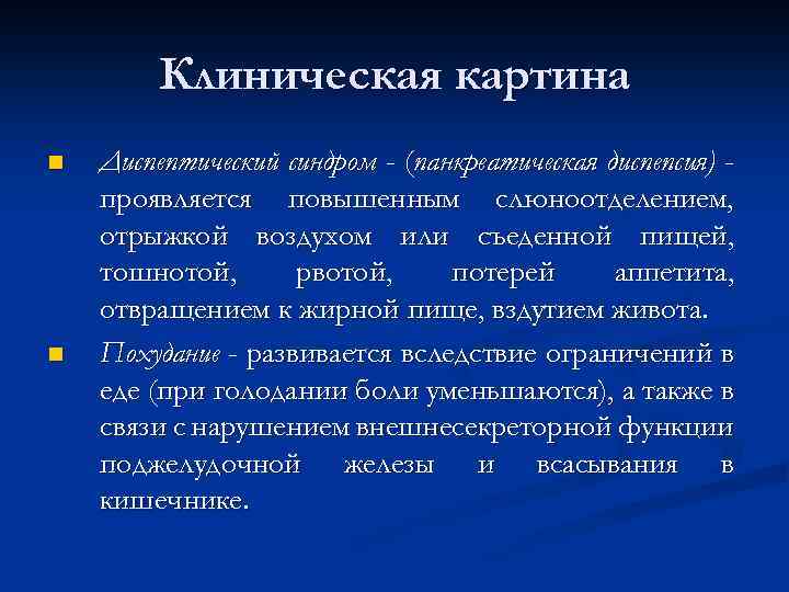 Для клинической картины хронического панкреатита характерно