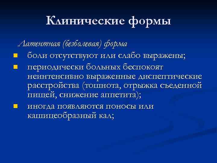 Клинические формы Латентная (безболевая) форма n боли отсутствуют или слабо выражены; n периодически больных