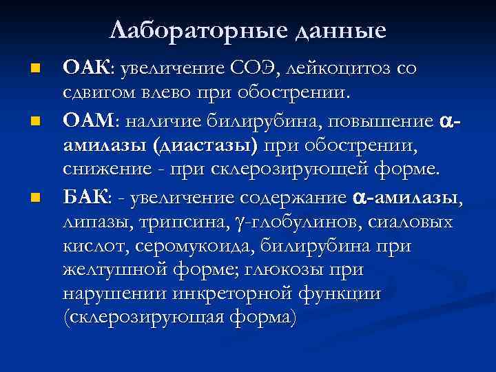 Лабораторные данные n n n ОАК: увеличение СОЭ, лейкоцитоз со сдвигом влево при обострении.