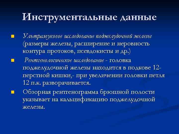 Инструментальные данные n n n Ультразвуковое исследование поджелудочной железы (размеры железы, расширение и неровность