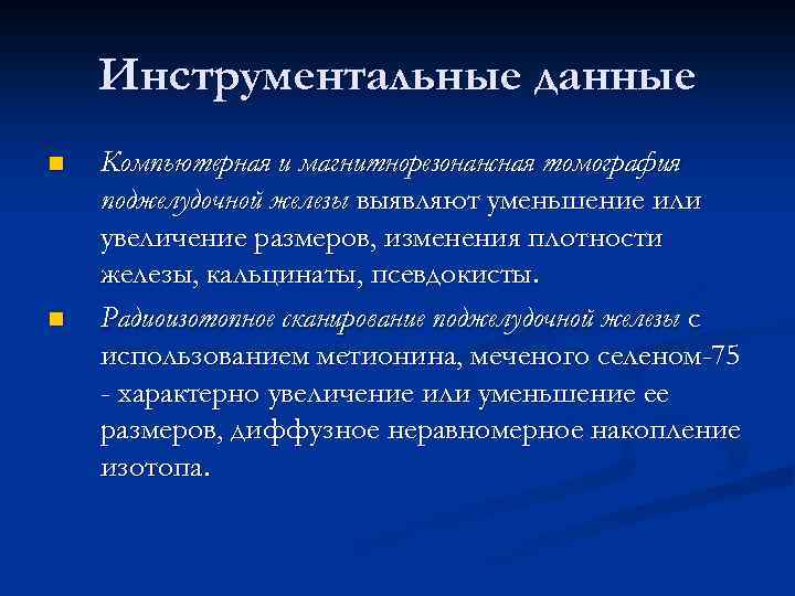 Инструментальные данные n n Компьютерная и магнитнорезонансная томография поджелудочной железы выявляют уменьшение или увеличение