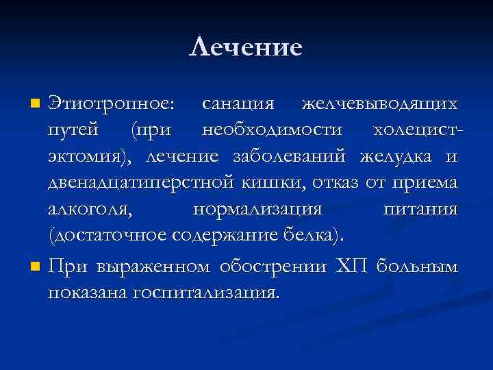 Лечение Этиотропное: санация желчевыводящих путей (при необходимости холецистэктомия), лечение заболеваний желудка и двенадцатиперстной кишки,