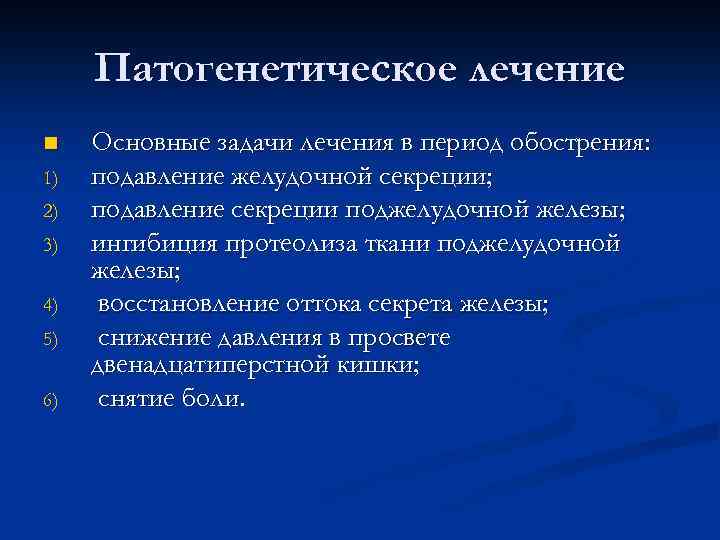 Патогенетическое лечение n 1) 2) 3) 4) 5) 6) Основные задачи лечения в период