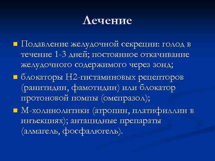 Лечение Подавление желудочной секреции: голод в течение 1 -3 дней; постоянное откачивание желудочного содержимого