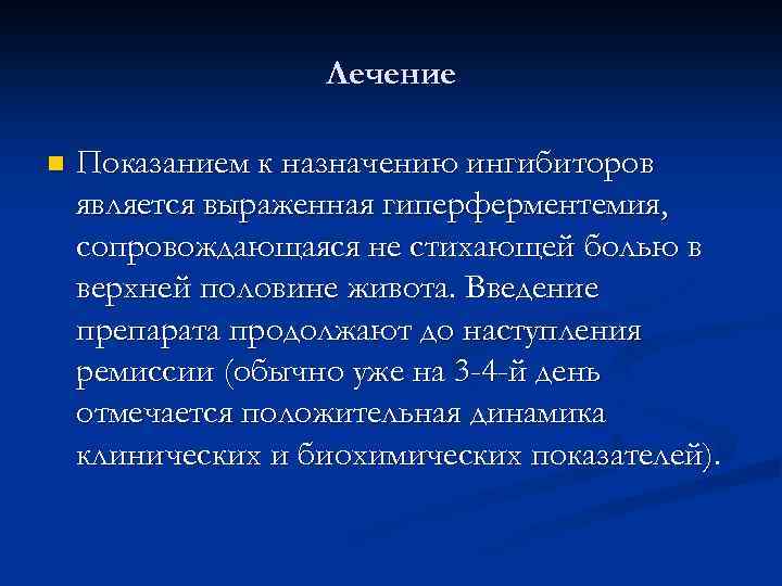 Лечение n Показанием к назначению ингибиторов является выраженная гиперферментемия, сопровождающаяся не стихающей болью в