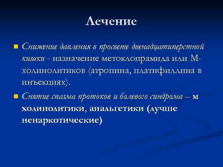 Лечение Снижение давления в просвете двенадцатиперстной кишки - назначение метоклопрамида или Мхолинолитиков (атропина, платифиллина