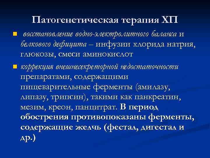 Патогенетическая терапия ХП восстановление водно-электролитного баланса и белкового дефицита – инфузии хлорида натрия, глюкозы,