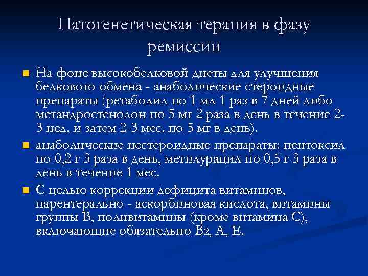 Патогенетическая терапия в фазу ремиссии n n n На фоне высокобелковой диеты для улучшения