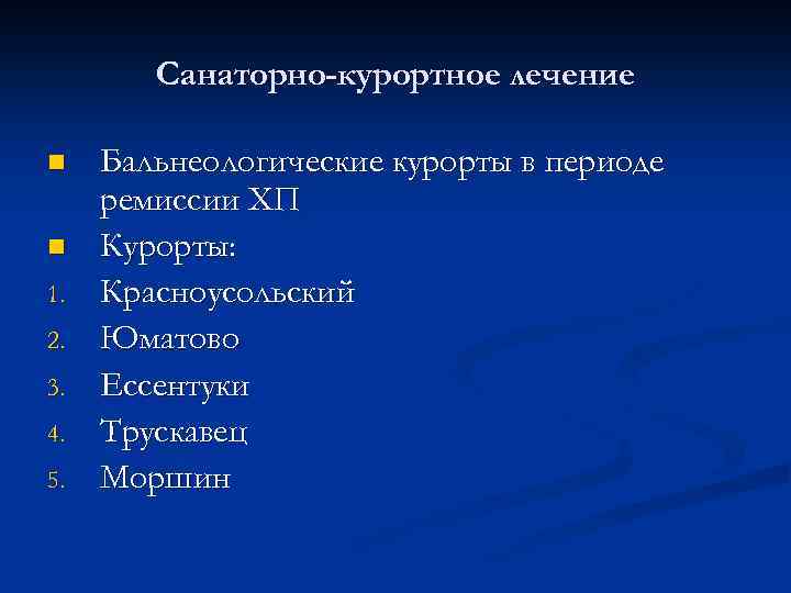 Санаторно-курортное лечение n n 1. 2. 3. 4. 5. Бальнеологические курорты в периоде ремиссии