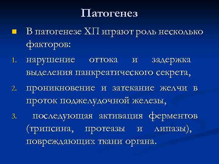 Патогенез n 1. 2. 3. В патогенезе ХП играют роль несколько факторов: нарушение оттока