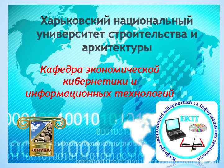 Харьковский национальный университет строительства и архитектуры Кафедра экономической кибернетики и информационных технологий 