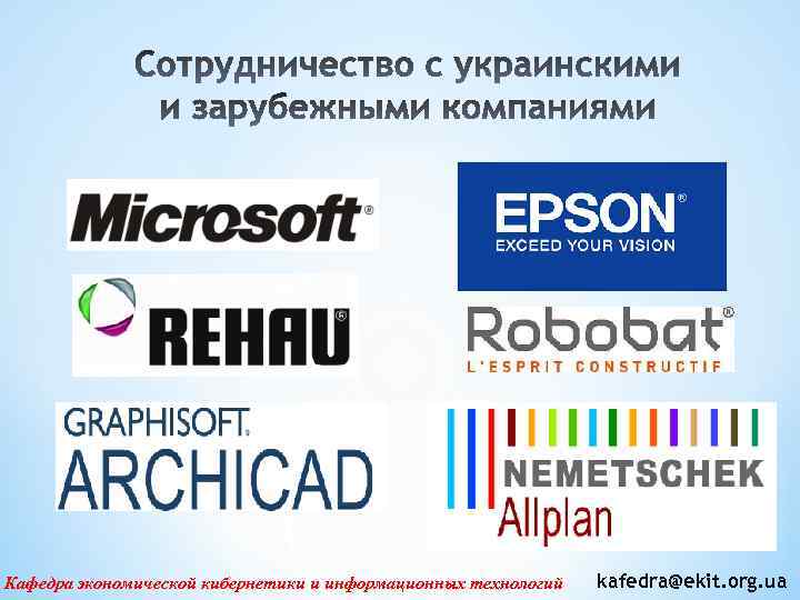 Кафедра экономической кибернетики и информационных технологий kafedra@ekit. org. ua 