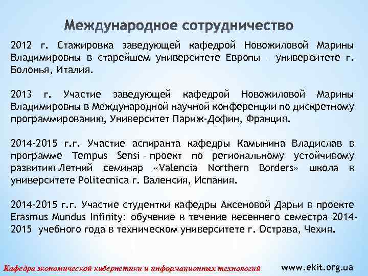 2012 г. Стажировка заведующей кафедрой Новожиловой Марины Владимировны в старейшем университете Европы – университете
