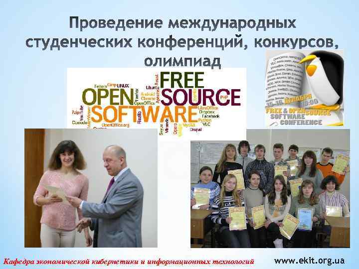 Кафедра экономической кибернетики и информационных технологий www. ekit. org. ua 