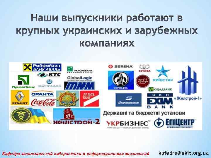 Кафедра экономической кибернетики и информационных технологий kafedra@ekit. org. ua 