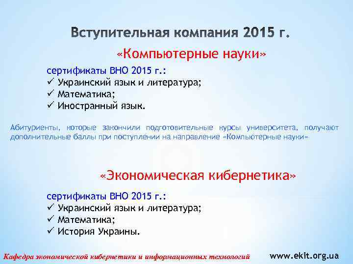  «Компьютерные науки» сертификаты ВНО 2015 г. : ü Украинский язык и литература; ü