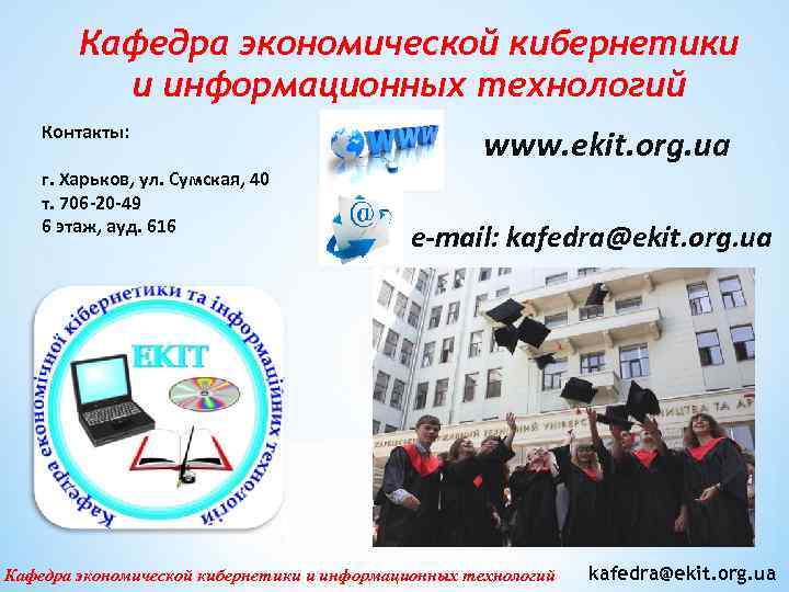 Кафедра экономической кибернетики и информационных технологий Контакты: г. Харьков, ул. Сумская, 40 т. 706